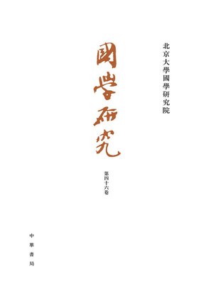 cover image of 國學研究（第46卷）